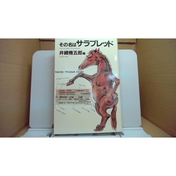 その名はサラブレッド 井崎脩五郎/CCE