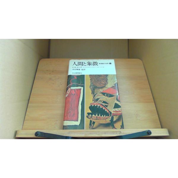人間と象徴  河合隼雄 監訳 河出書房新社/CDA