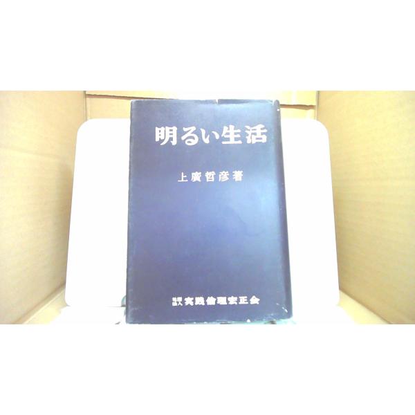 明るい生活 上廣哲彦/CDC