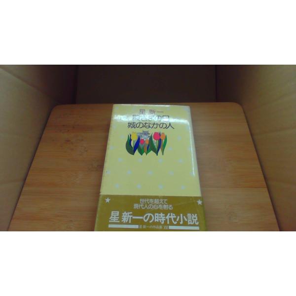殿さまの日城のなかの人 星新一/CDG