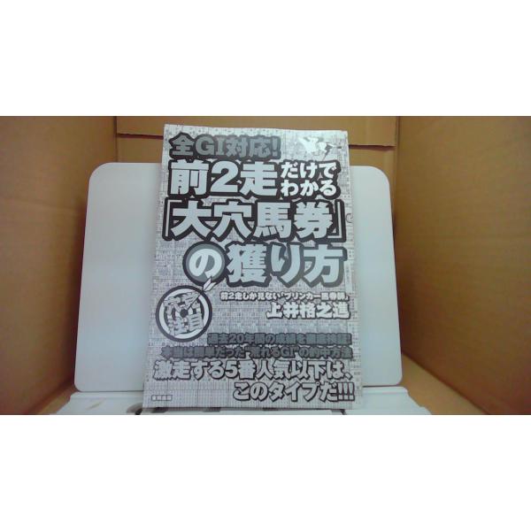 前2走だけでわかる大穴馬券の獲り方 上井格之進/CDH