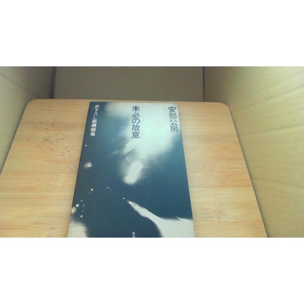 未必の故意 書下ろし新潮劇場 安部公房/CEC