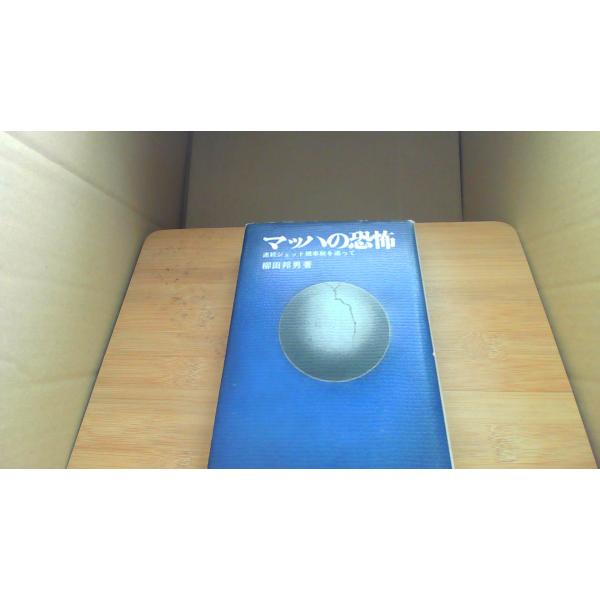 古書 マッハの恐怖 連続ジェット機事故を追って 柳田邦男/CED