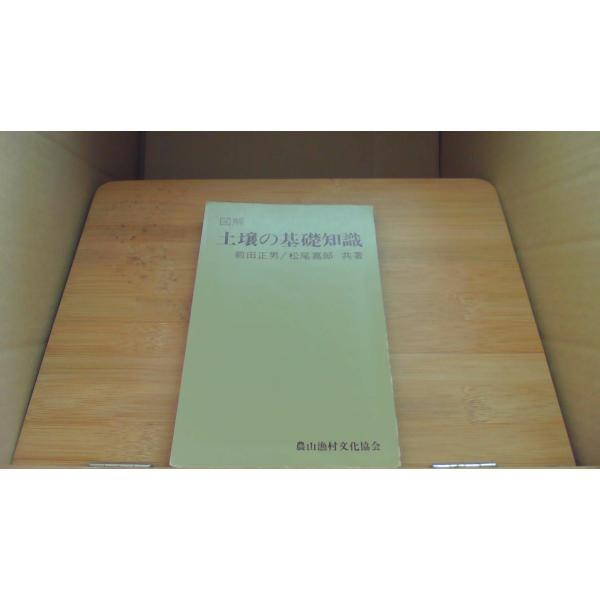 土壌の基礎知識 図解 前田正男/松尾嘉郎/CEF