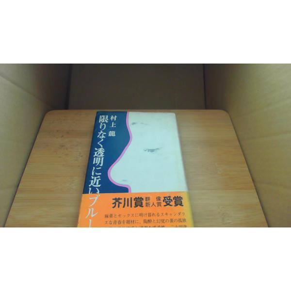 限りなく透明に近いブルー 村上龍/CFA