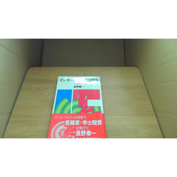 インターフェロンとは何か ガン制圧への招待 長野泰一/CFA