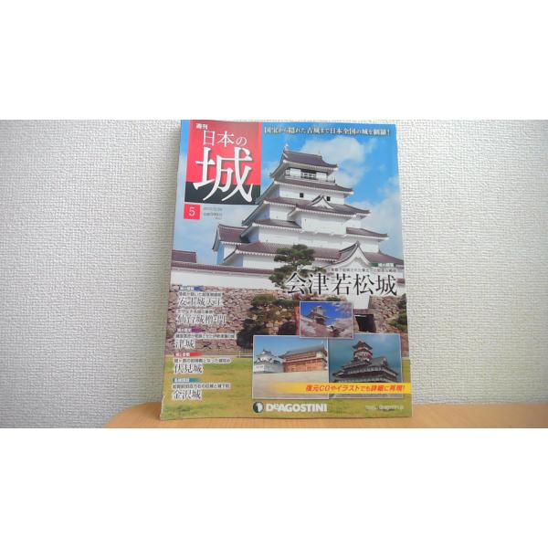 週刊日本の城 5　会津若松城 デアゴスティーニ/AEE