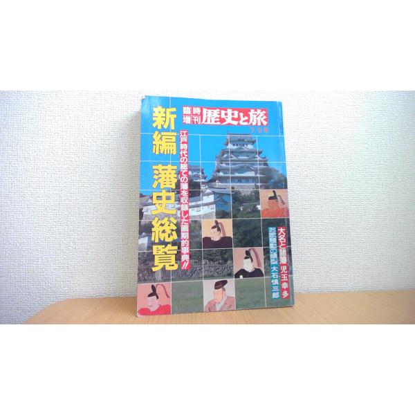 臨時増刊　歴史と旅 新編　藩史総覧 秋田書店/AEE