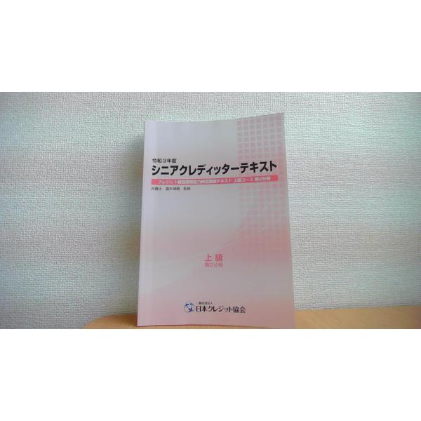 シニアクレディッターテキスト 上級　第2分冊　令和3年度 一般社団日本クレジット協会/AEF