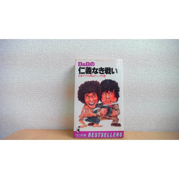 仁義なき戦い 7 0 BESTSELLERS 広島ヤクザと岡山ギャングの巻/CGB