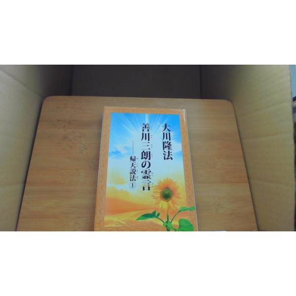 善川三朗の霊言 帰天説法1 大川隆法/CGG
