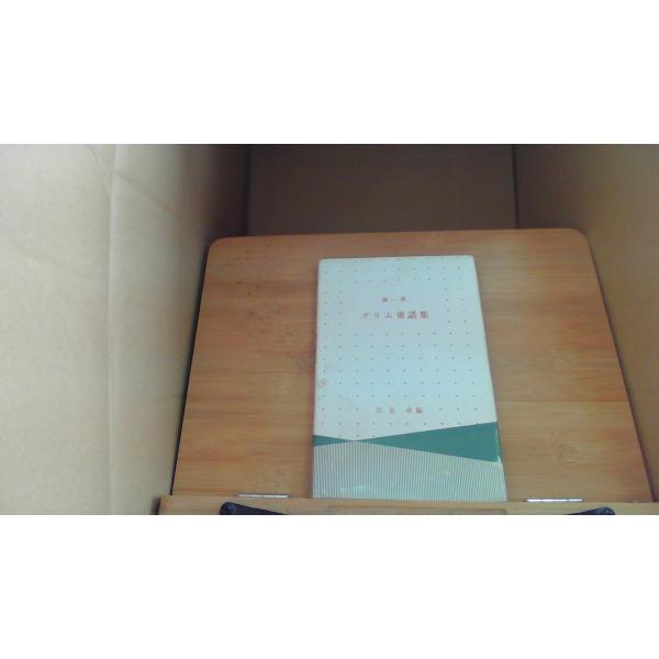 グリム童話集 万足 卓編/CHA