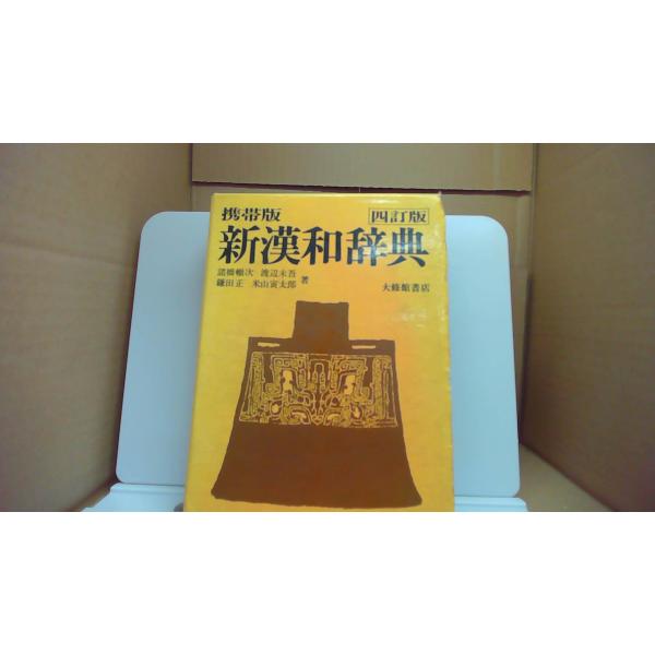 新漢和辞典 4訂版 諸橋椒次 渡辺末吾 鎌田正 米山寅太郎/CHC