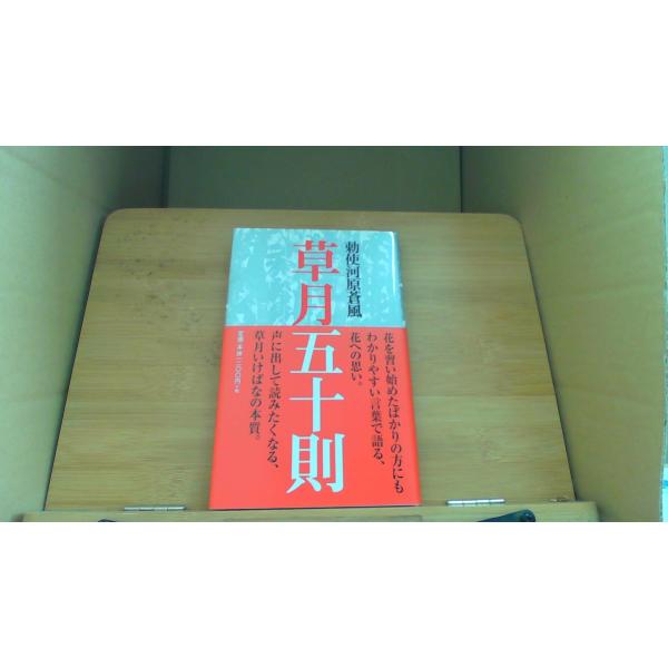 草月五十則 勅使河原蒼風/DAC