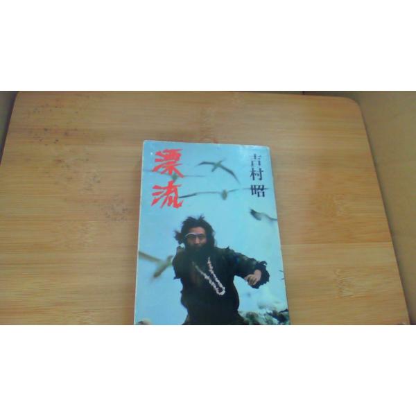 漂流 吉村昭/DAD
