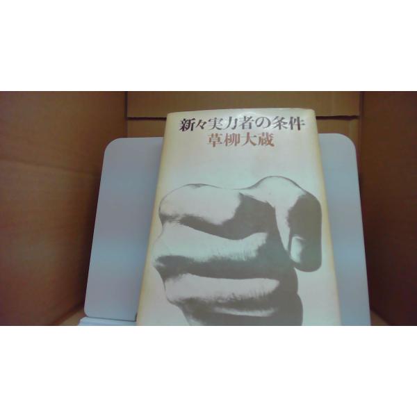 新 実力者の条件 草柳大蔵/DAE