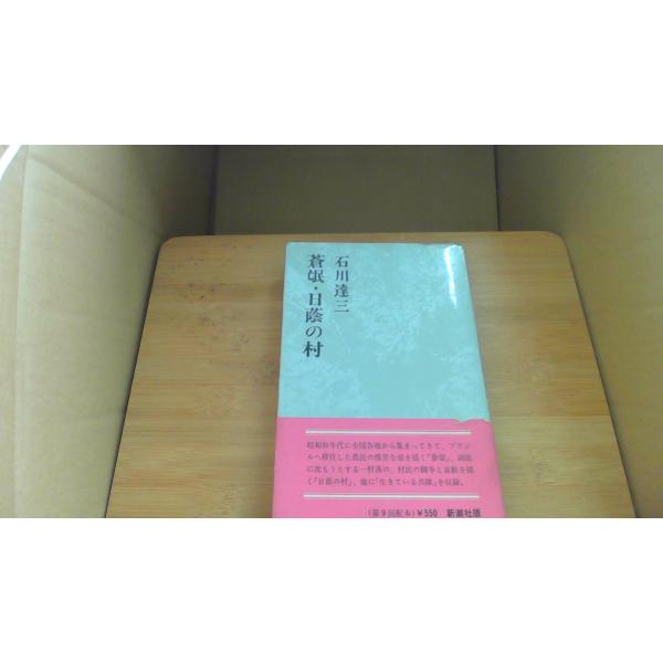 蒼氓・日蔭の村 石川達三/DBA