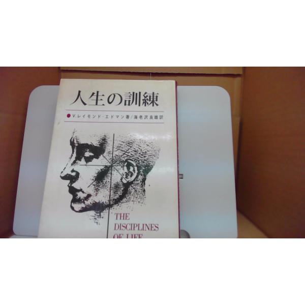 人生の訓練 レイモンド エドマン著/海老沢良雄訳/DBC