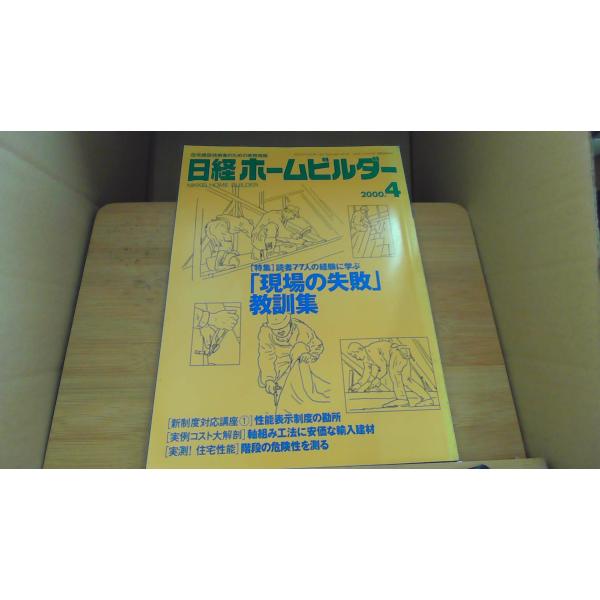 日経ホームビルダー 2000 4/AGE