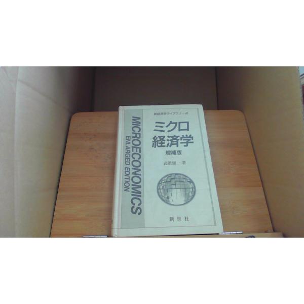 経済学 ミクロ 増補版 武限悔一/DCB