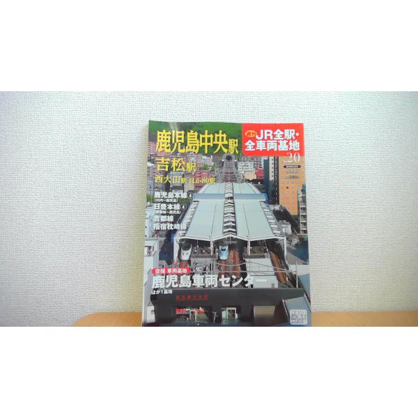 JR全駅・全車両基地 20 鹿児島中央駅 ほか/AGF
