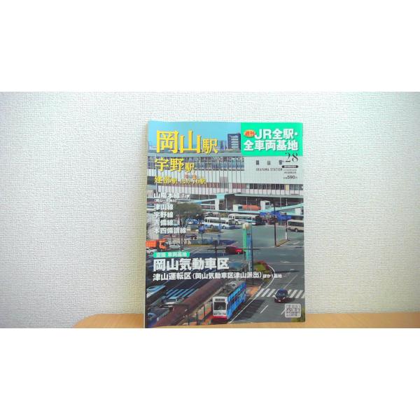 JR全駅・全車両基地 28 岡山駅 ほか/AGF