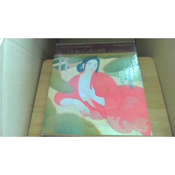 日本の絵画　日本画編2 現代世界美術全集14 河出書房/AGE