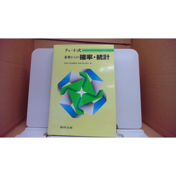 基礎からの確立 統計 京都大学名誉教授 理博 塹江誠夫/DCE