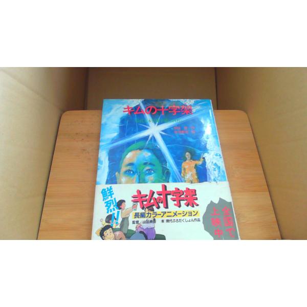 キムの十字架 和田登/AHB