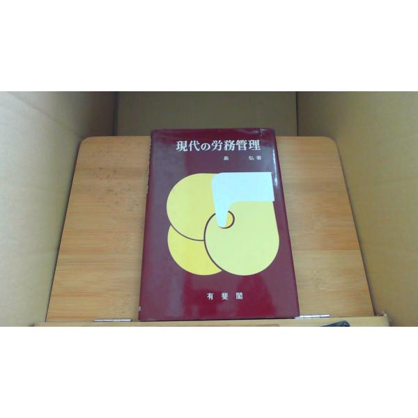 現代の労務管理 島弘/DDD