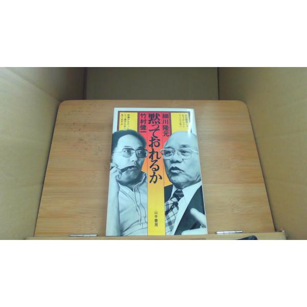 黙っておれるか 細川隆元 竹村健一/DDF