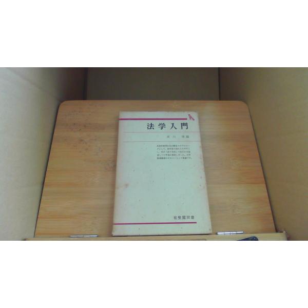 法学入門 有斐閣/DDF