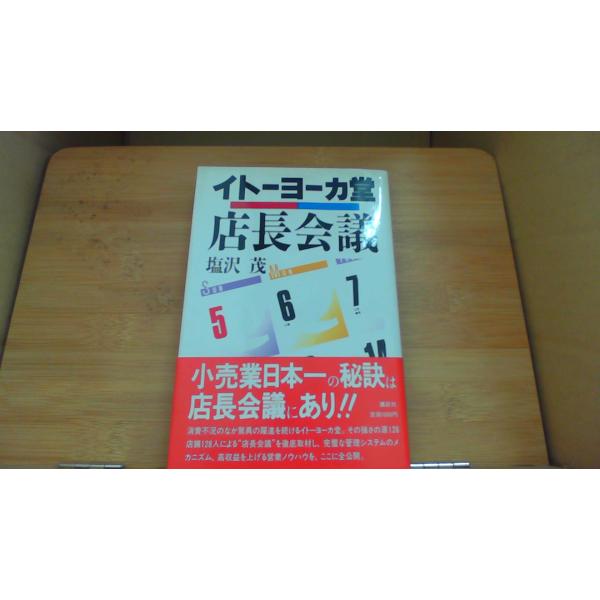 イトーヨーカ堂 店長会議 塩沢 茂/DFC