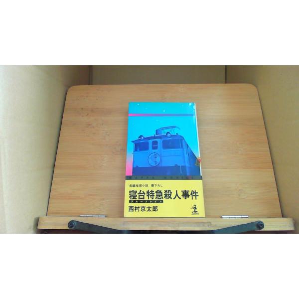 寝台特急殺人事件 西村京太郎/DFG
