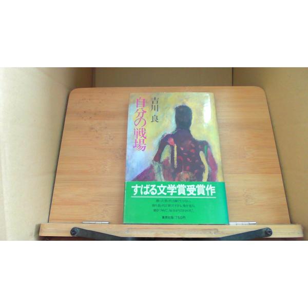 自分の戦場 吉川 良/DFG
