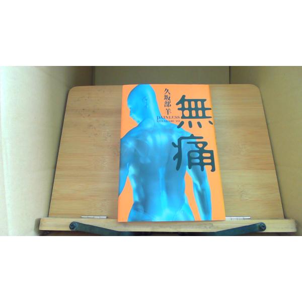 無痛 久坂部羊/DFG