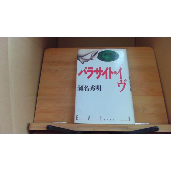 パラサイトイヴ 瀬名秀明/DGA