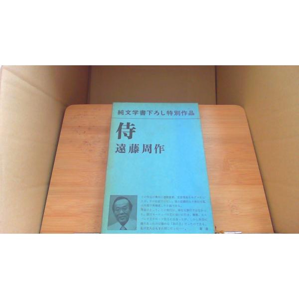 侍 純文学書下ろし特別作品 遠藤周作/DGB