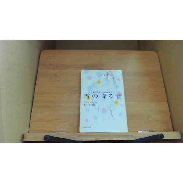 おいしいコーヒーのいれ方 雪の降る音 Yuka Murayama 村山由佳/DGG