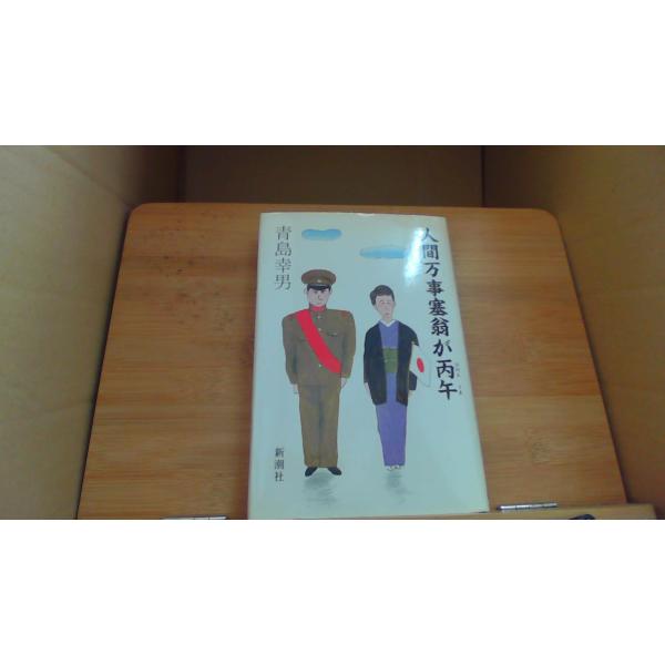 人間万事塞翁が丙午 青島幸男/EAA
