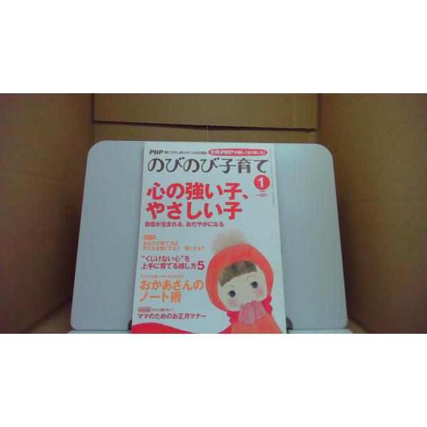 PHP　のびのび子育て 心の強い子　やさしい子　2010年1月号/EAB