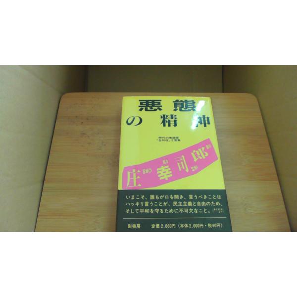 悪態の精神 庄 幸司郎/EAE