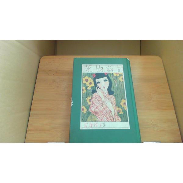 花物語 上巻 吉屋信子/EAF