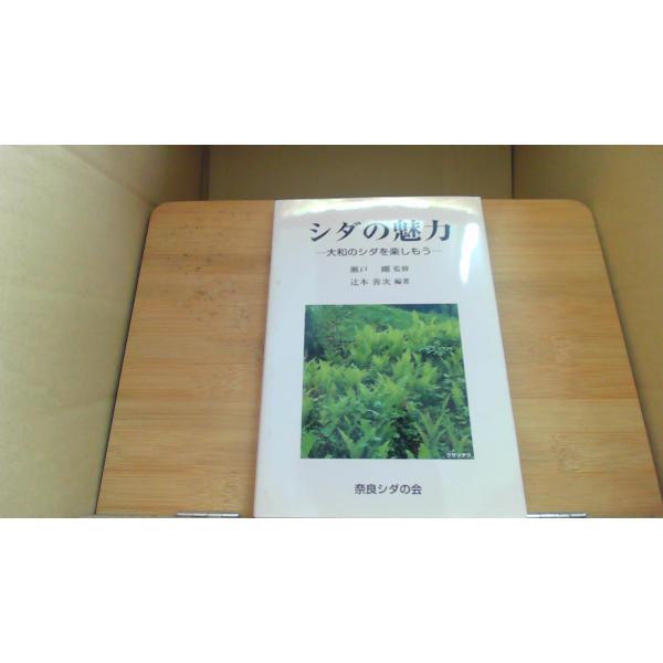 シダの魅力 瀬戸剛/EAG