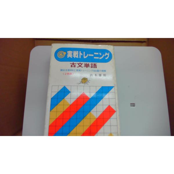 古文単語 実戦トレーニング 山本康裕 顔出古語800と実戦トレーニング800月の理解/EAG