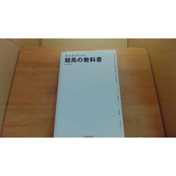 勝ち馬がわかる 競馬の教科書 鈴木和幸/EBB