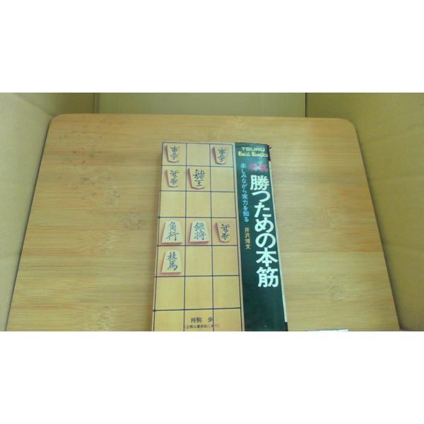 勝つための本筋 楽しみながら実力を知る 芹沢博文/ECE