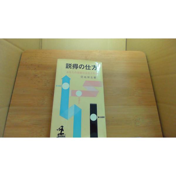 説得の仕方 あなたの発言は注目される 冠地俊生著/EEF