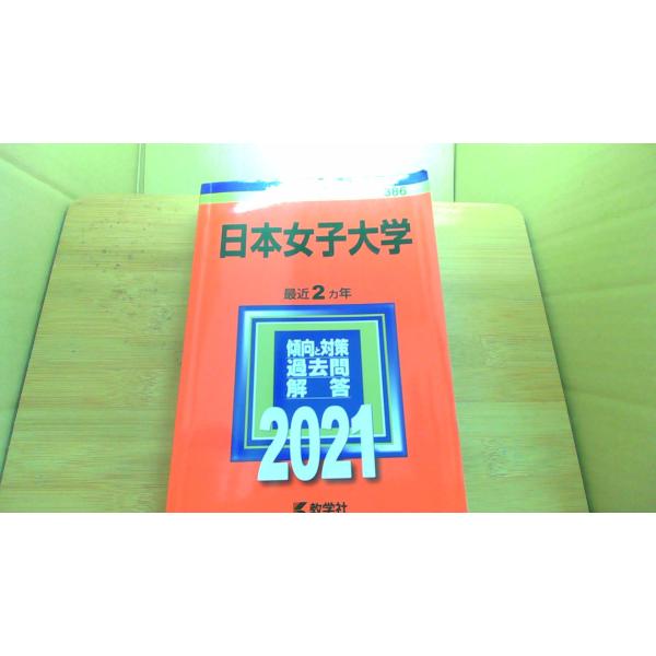 日本女子大学 大学入試シリーズ2021 数学社/EEG