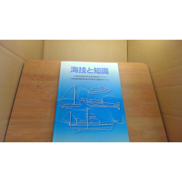 海技と知識 小型船舶操縦免許証更新講習用テキスト 小型船舶操縦免許証失効再交付講習用テキスト 海技資格協力センター/EGA